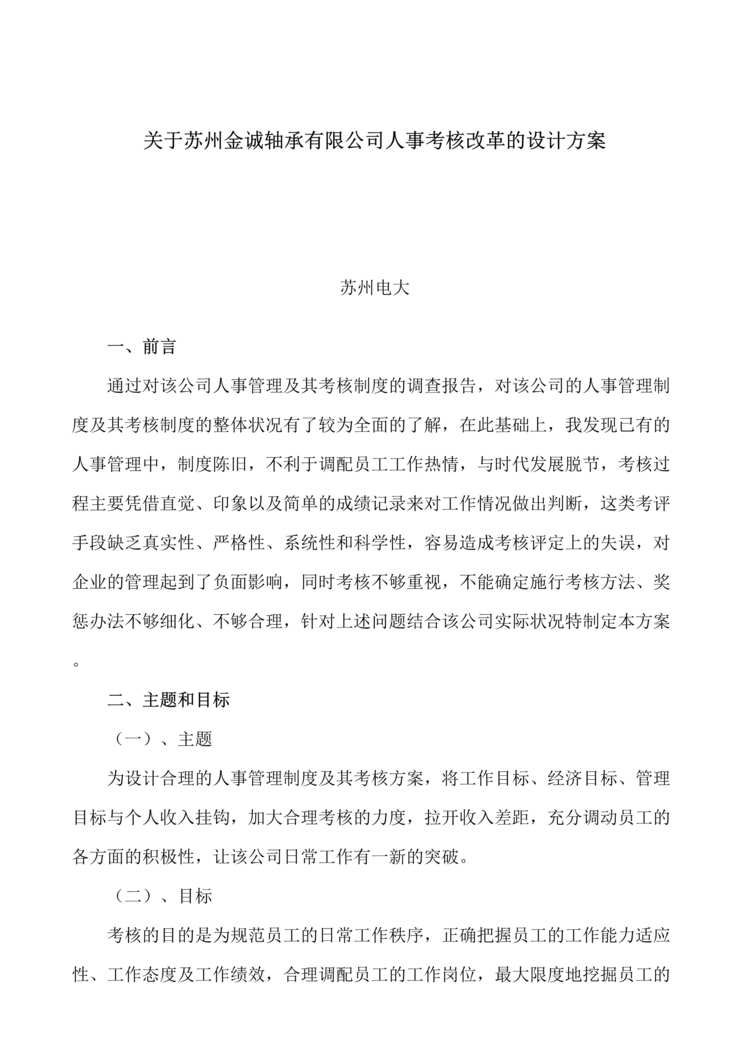 “关于苏州金诚轴承公司人事考核改革的设计方案(doc).doc”第1页图片