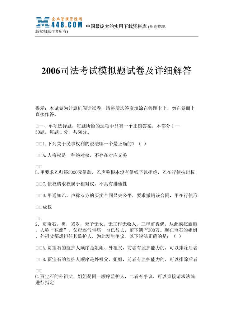 “2006司法考试模拟题试卷及详细解答(doc 51).rar”第1页图片