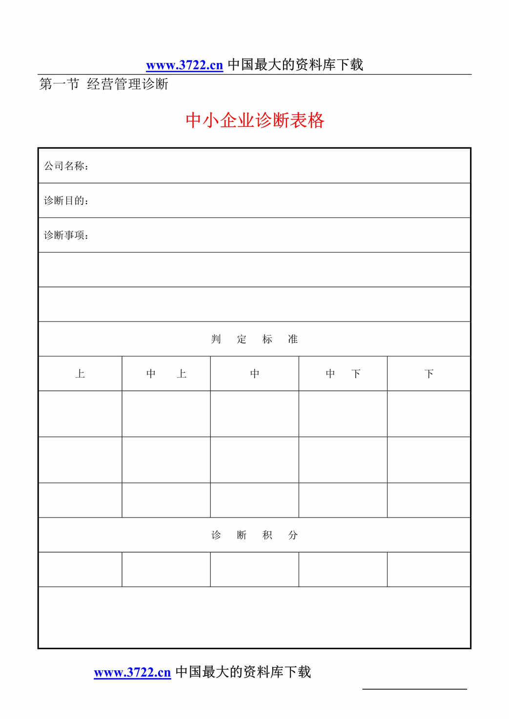 “中小企业诊断表格(doc 49).rar”第1页图片