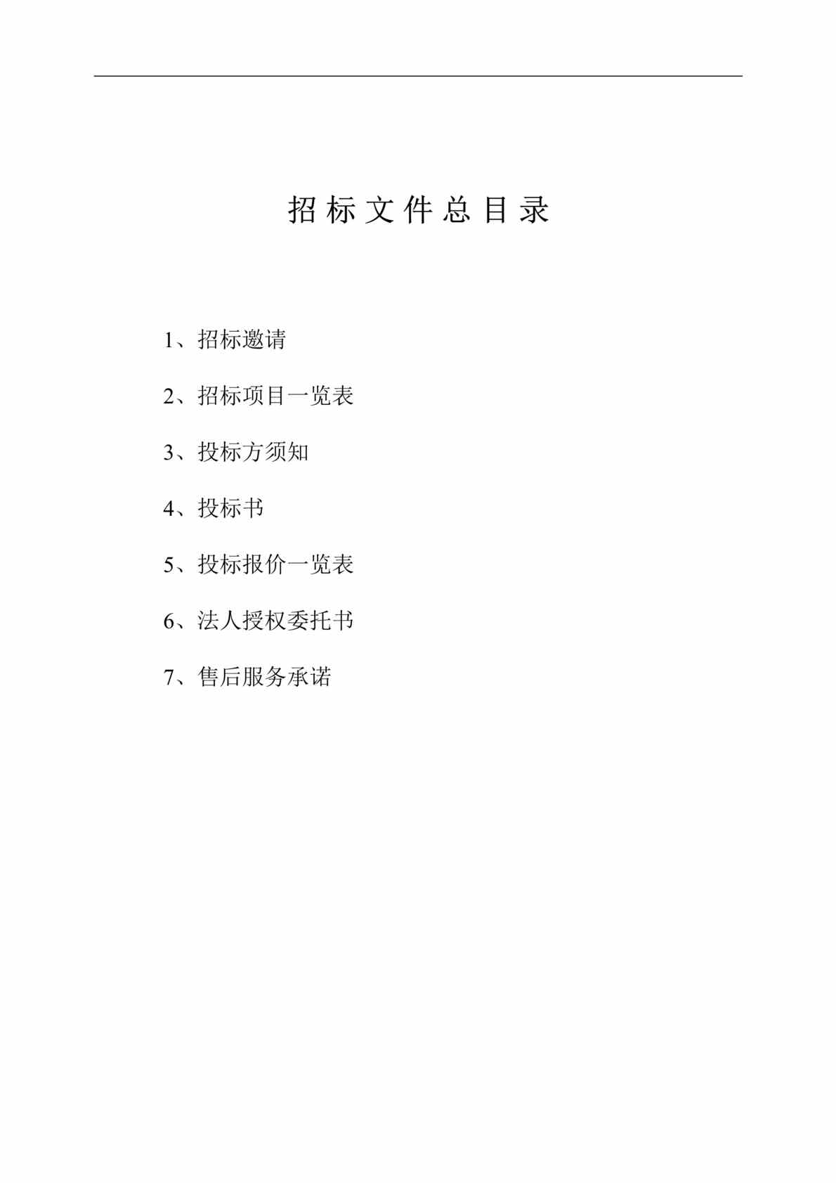 “石化土建项目招标文件(doc 9).rar”第1页图片