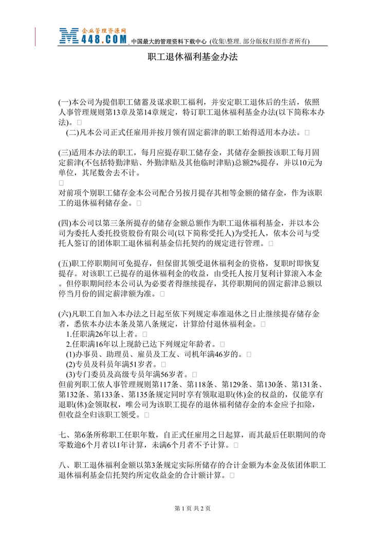 “X公司人事、行政管理制度-员工退职、储蓄福利制度(9个word文件).rar”第1页图片