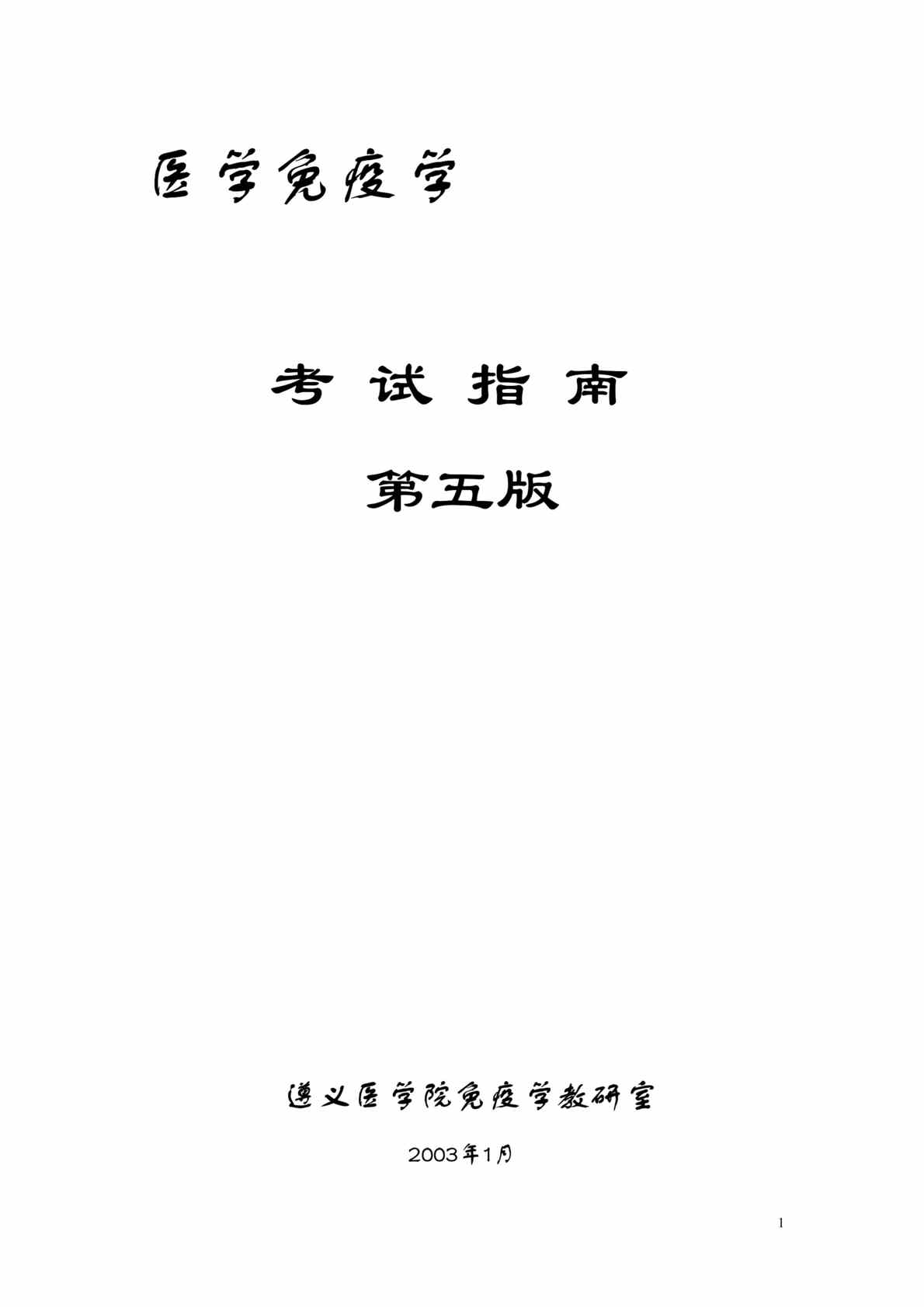 “医学免疫学考试指南(doc 104).rar”第1页图片