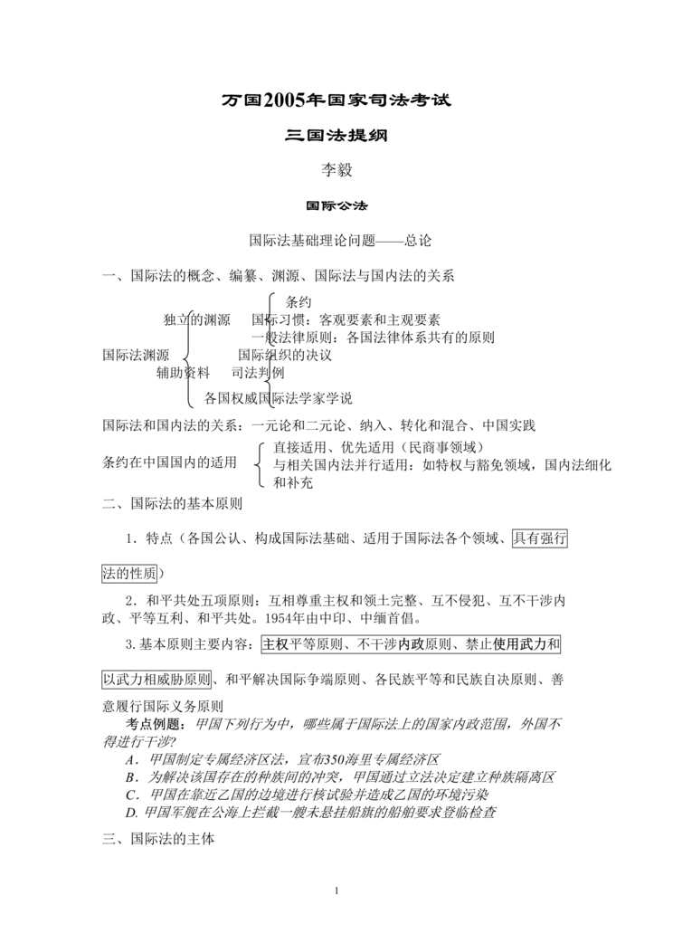 “万国2005年国家司法考试三国法提纲(doc 42).rar”第1页图片