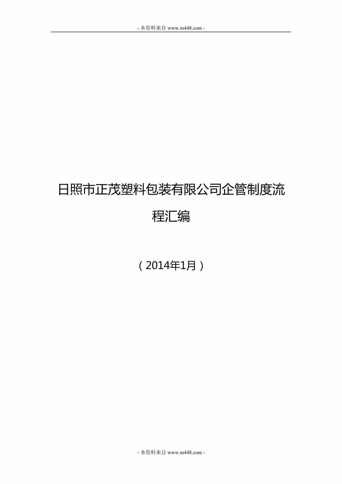 “日照市正茂塑料包装公司企管制度流程汇编DOC(83页).doc”第1页图片