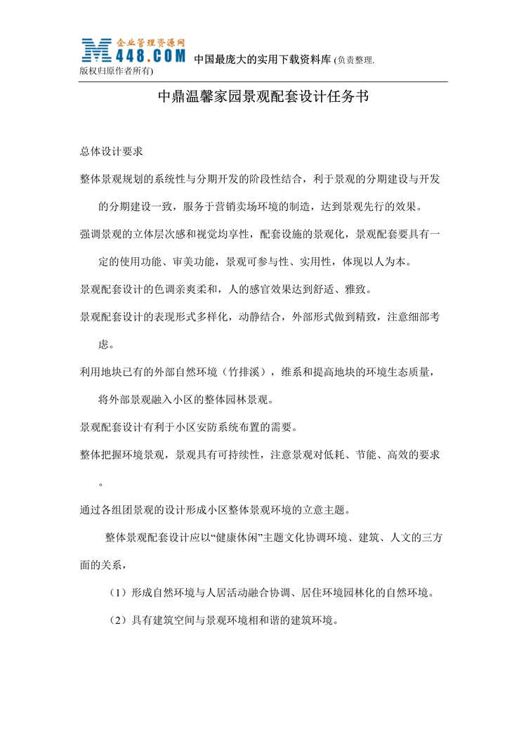 “中鼎温馨家园景观配套设计任务书(doc 5).rar”第1页图片