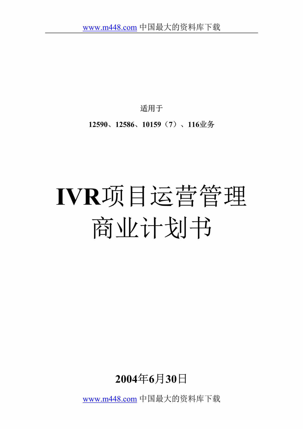 “IVR项目运营管理商业计划书（DOC 6）.rar”第1页图片