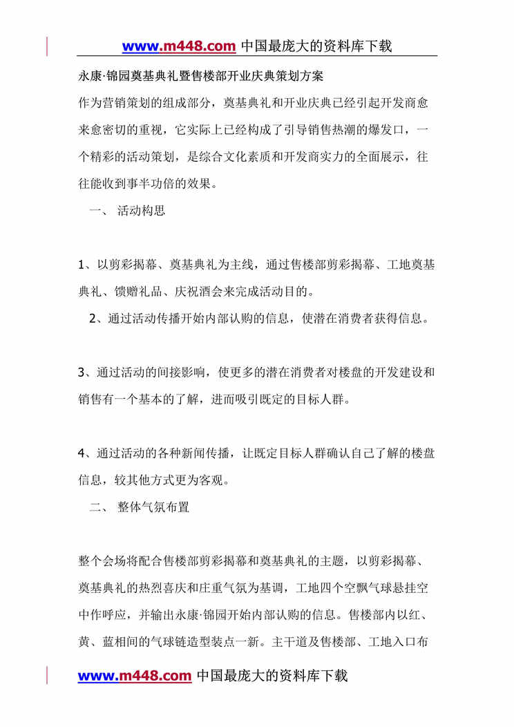 “永康·锦园奠基典礼暨售楼部开业庆典策划方案（doc 7).rar”第1页图片