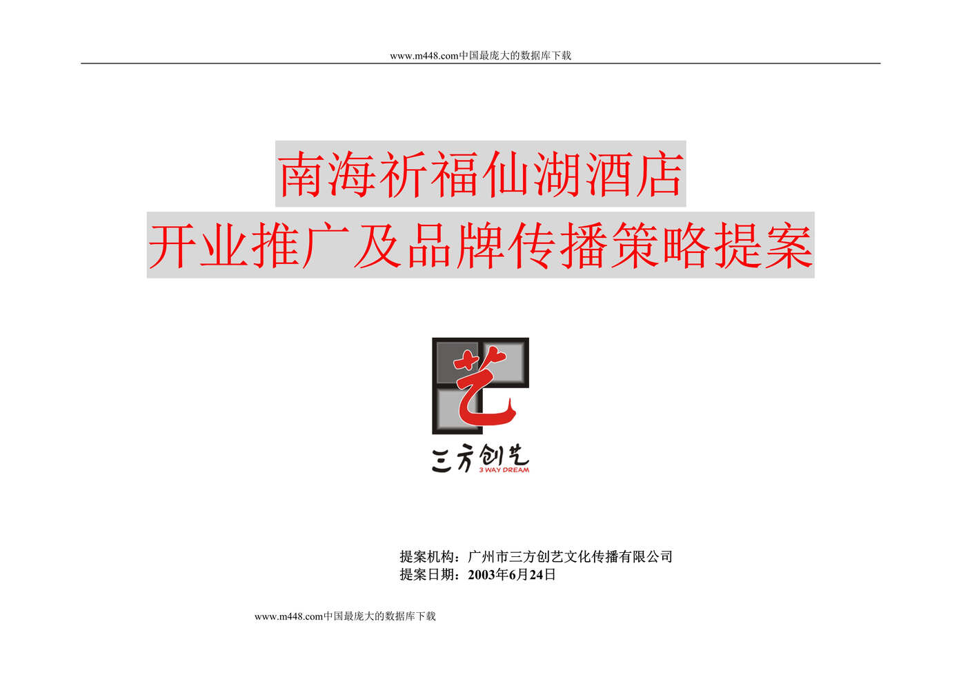 “南海祈福XX酒店开业推广及品牌传播策略提案(doc 31).rar”第1页图片