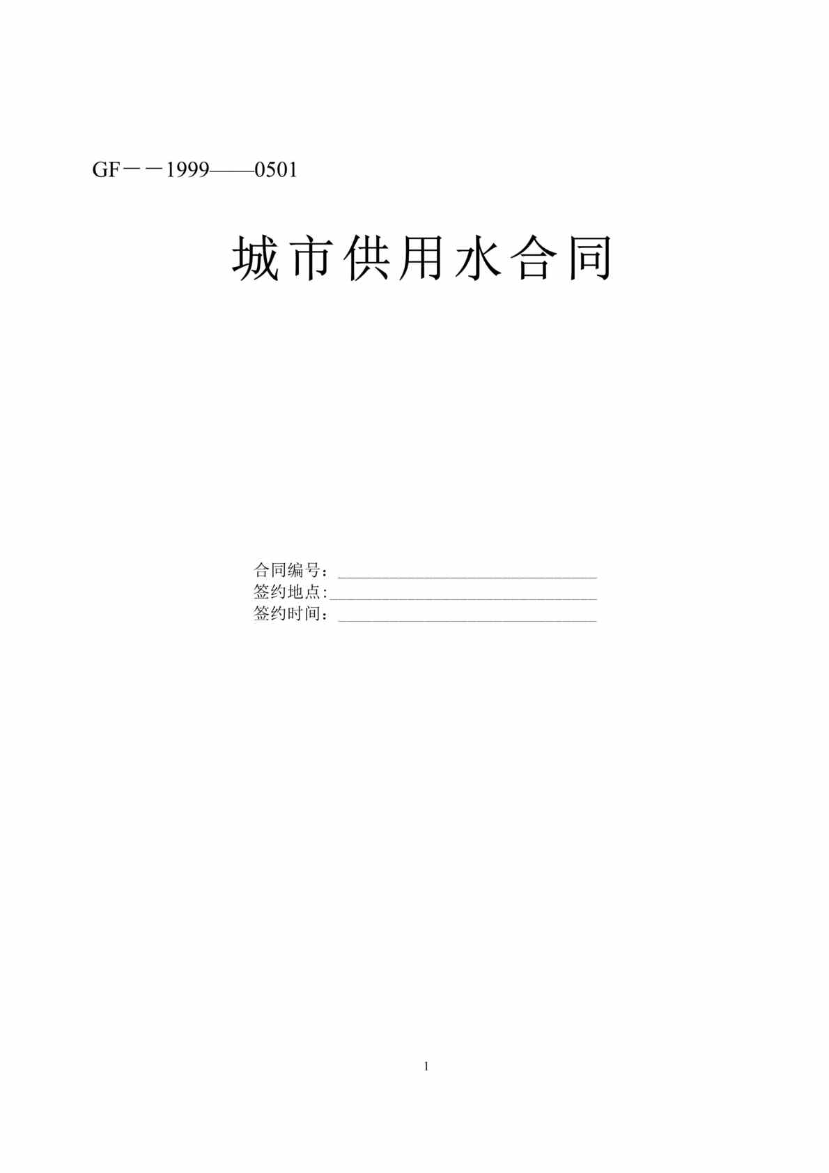 “城市供用水合同(doc 5).rar”第1页图片