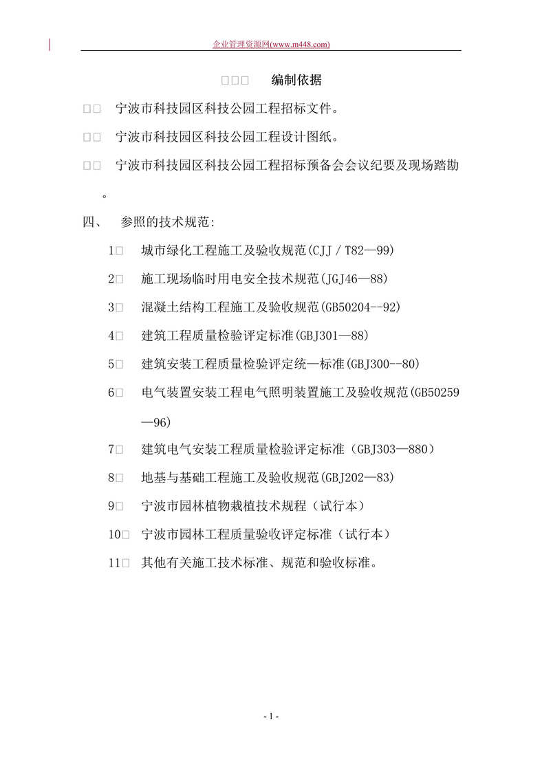 “宁波市科技园区科技公园工程施工组织设计技术投标文件(doc 112).rar”第1页图片