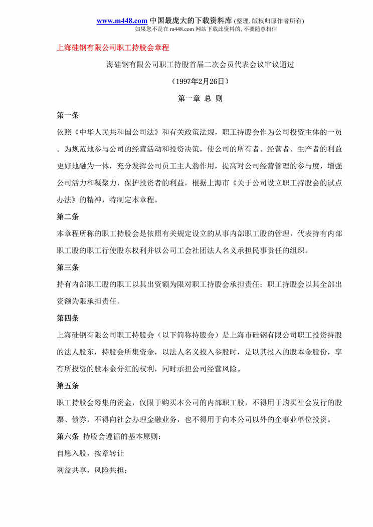 “上海XX有限公司职工持股会章程(DOC 4).rar”第1页图片