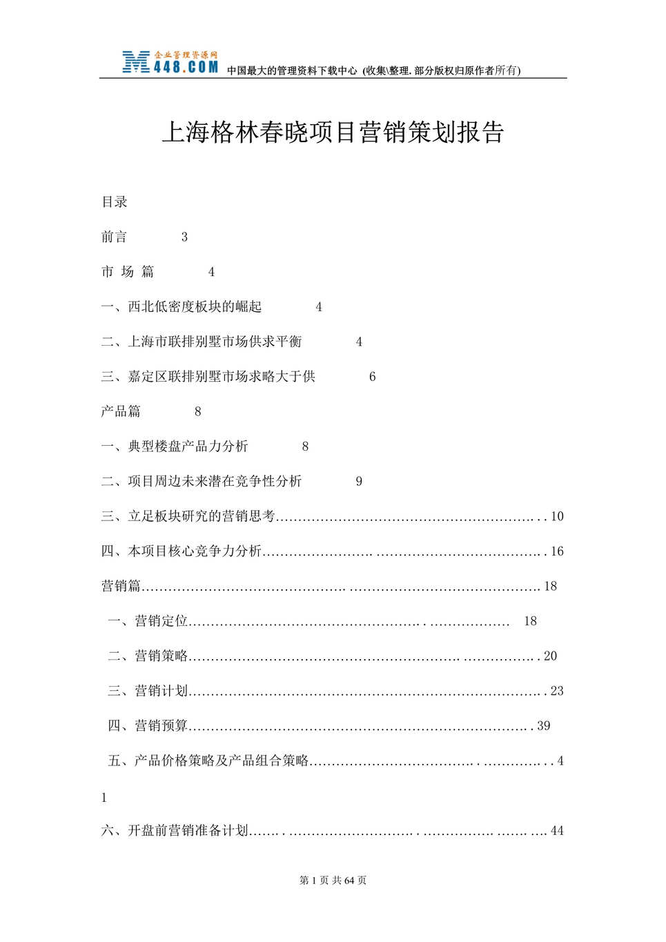 “上海格林春晓房地产项目营销策划报告(doc 64).rar”第1页图片