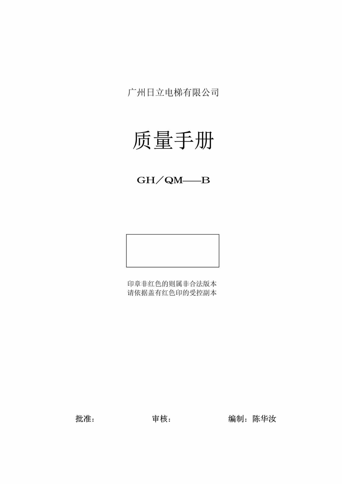 “广州日立电梯公司-质量手册(doc　28).doc”第1页图片