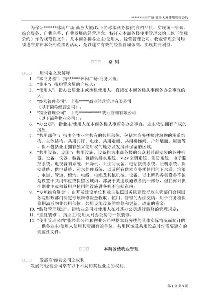 “南方休闲广场商务大厦使用管理公约(doc　8).doc”第1页图片