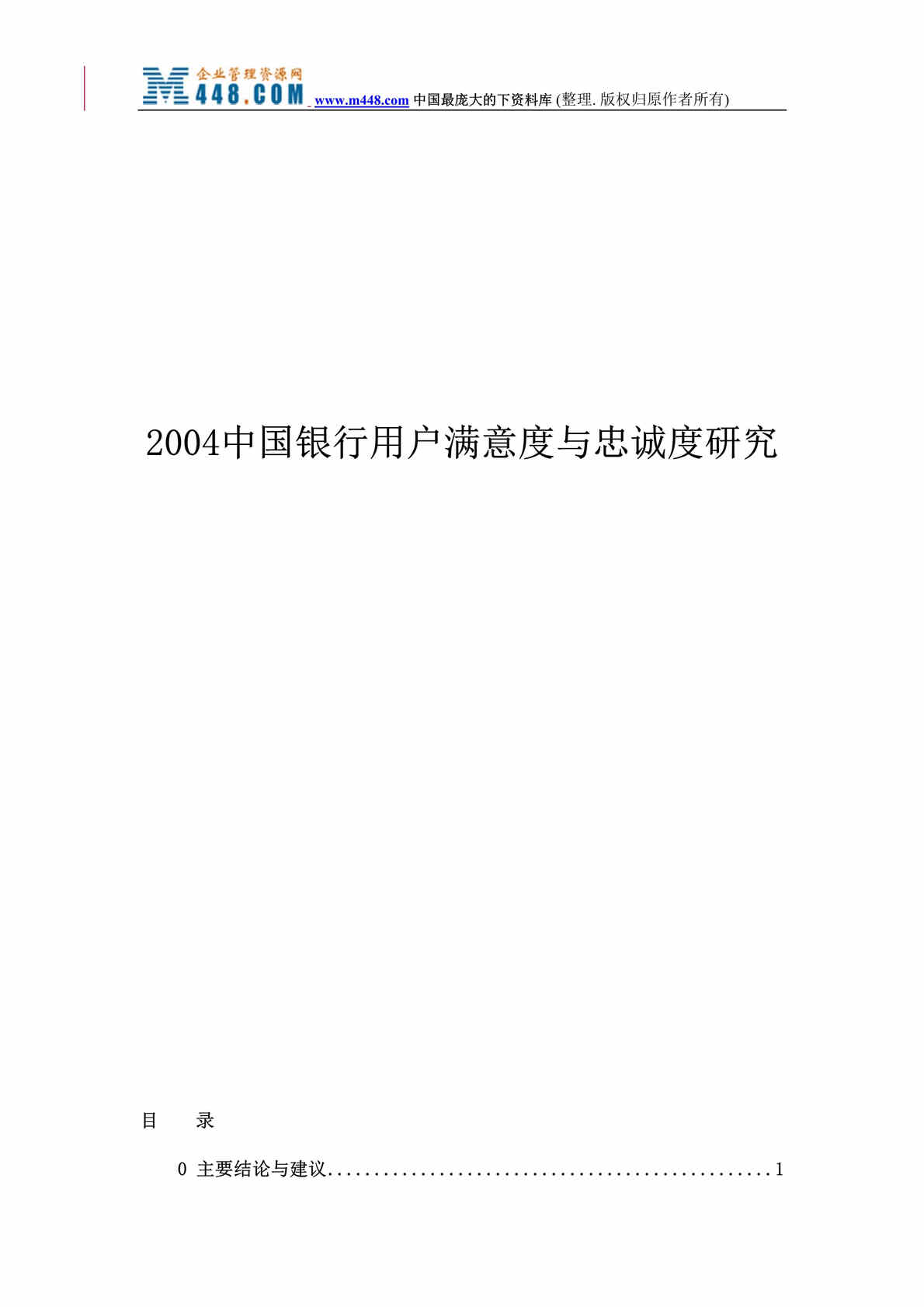 “2004中国银行用户满意度与忠诚度研究（doc 45）.rar”第1页图片