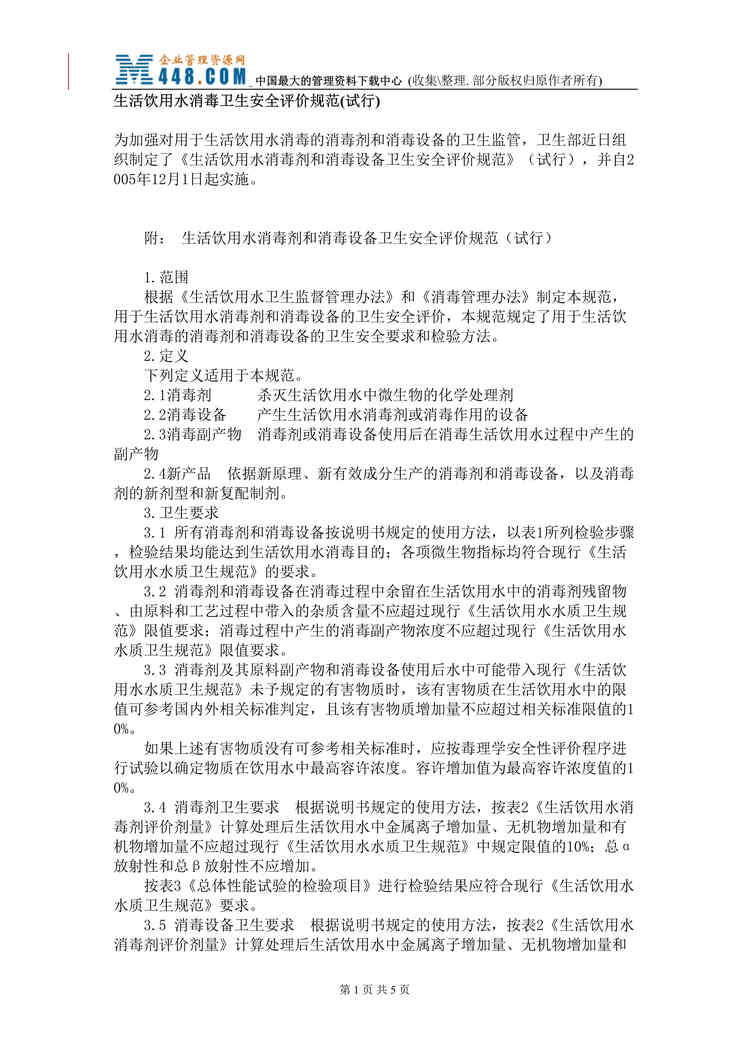 “生活饮用水消毒卫生安全评价规范(试行)(doc).rar”第1页图片