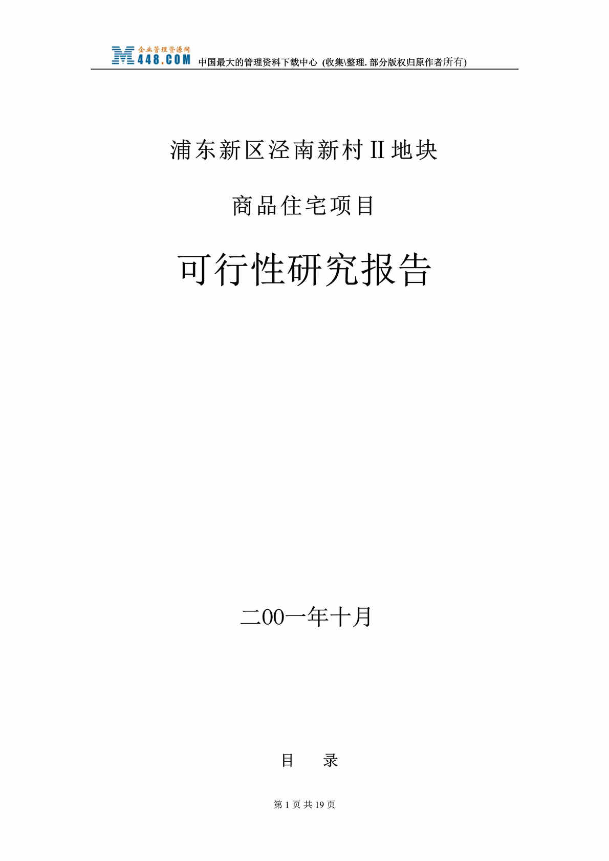 “上海浦东新区地产项目-泾南新村Ⅱ地块商品住宅项目可行性研究报告(DOC 19).rar”第1页图片