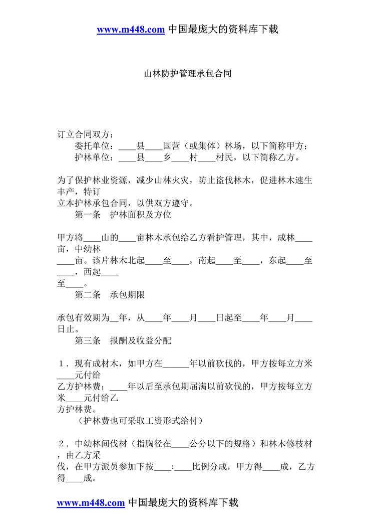 “山林防护管理承包合同(doc 3).rar”第1页图片