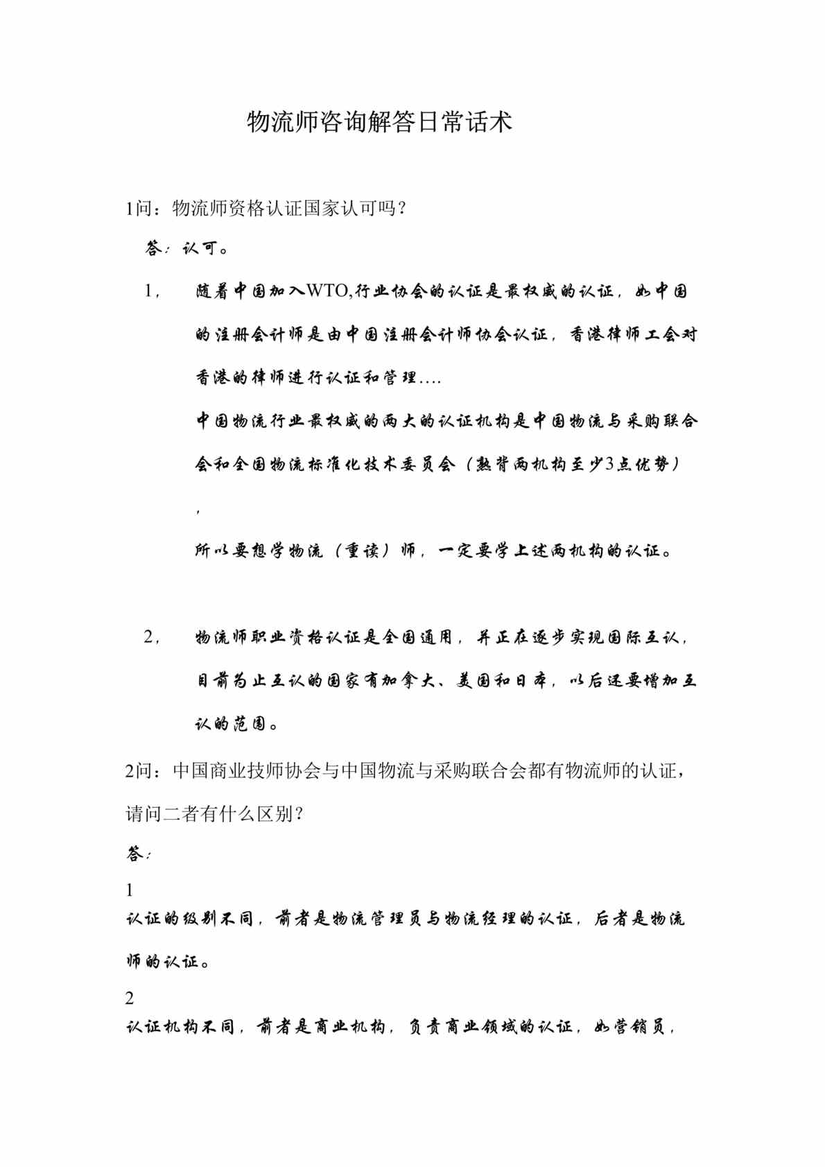 “物流师培训咨询话术(doc 5).rar”第1页图片