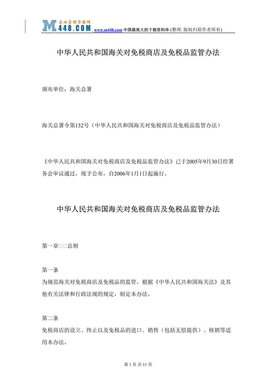 “中华人民共和国海关对免税商店及免税品监管办法(doc 9).rar”第1页图片