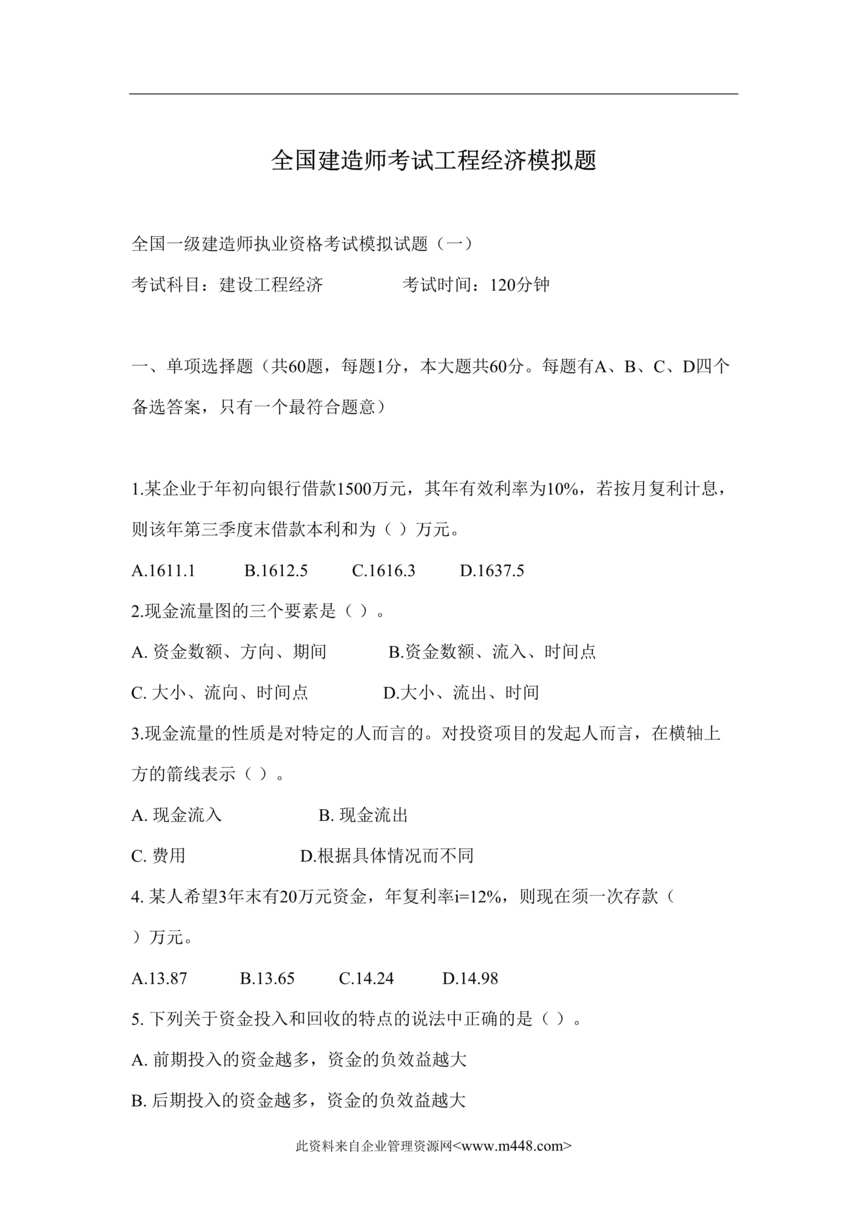 “全国建造师考试工程经济模拟题1-3(doc).rar”第1页图片