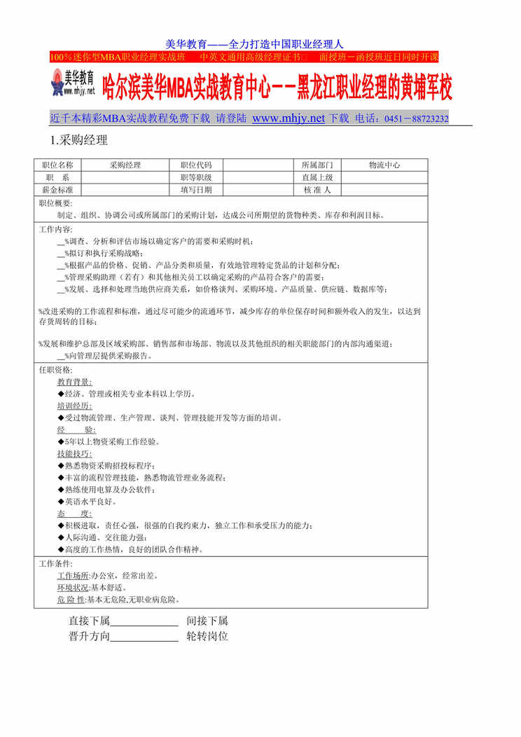 “某企业物流部门-组织机构图与岗位职责描述（DOC　20）.doc”第1页图片