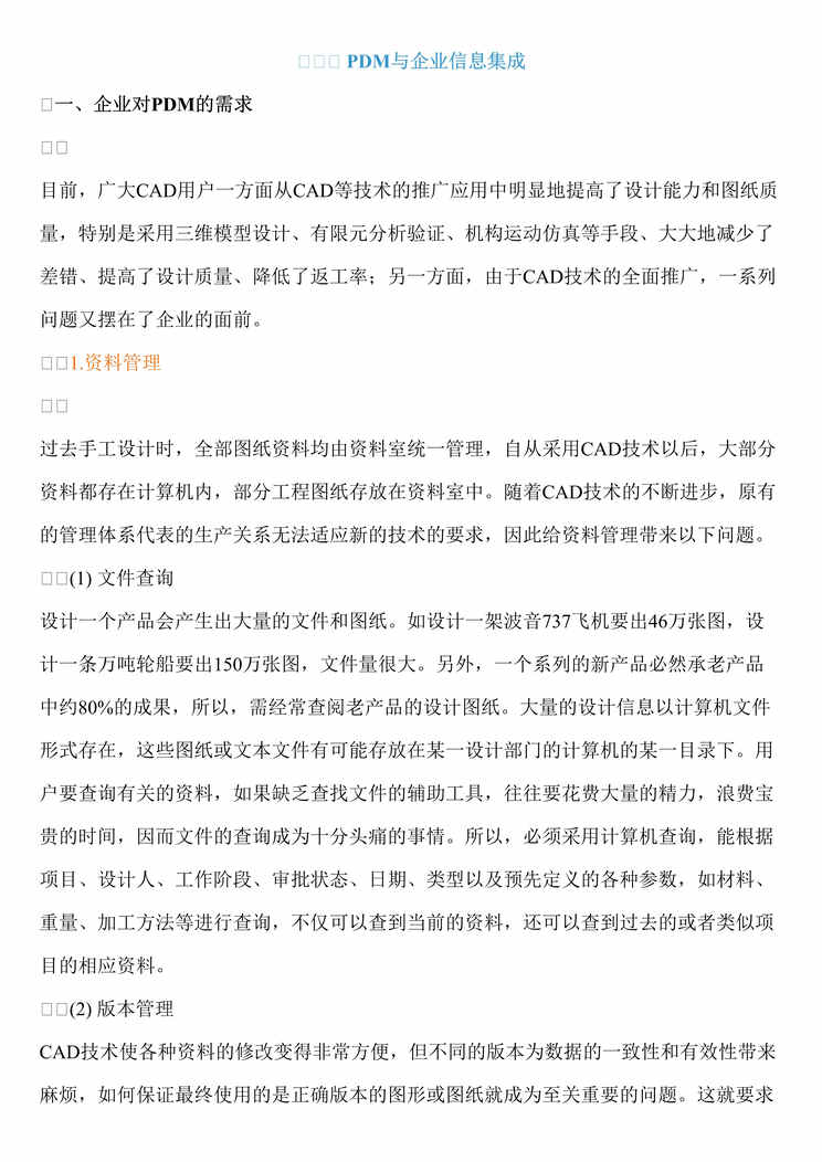 “PDM与企业信息集成（doc　61).doc”第1页图片