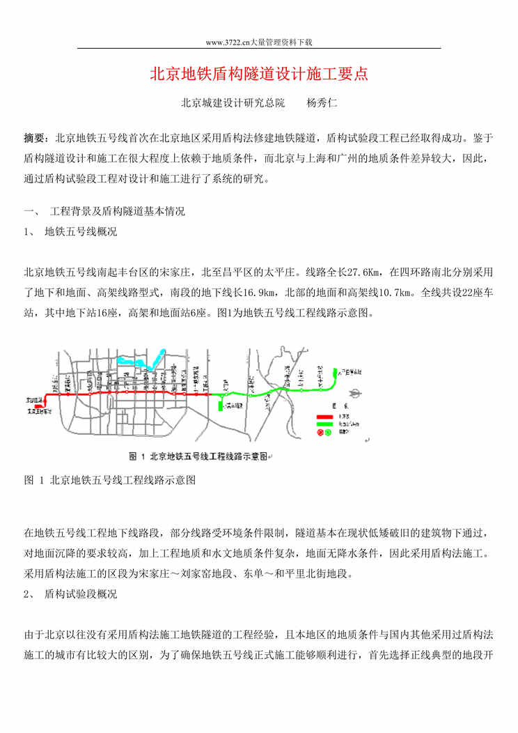 “工程欧亿·体育（中国）有限公司-北京地铁盾构隧道设计施工要点(doc 30).rar”第1页图片