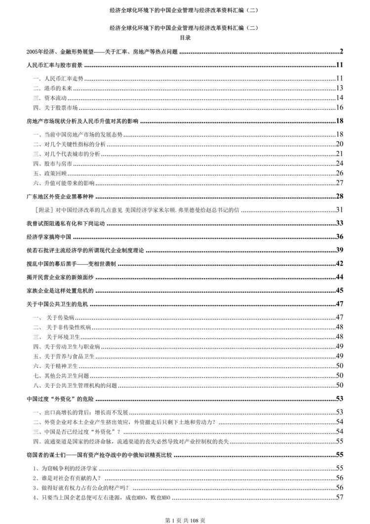 “经济全球化环境下的中国企业管理与经济改革（二）(doc 95).rar”第1页图片