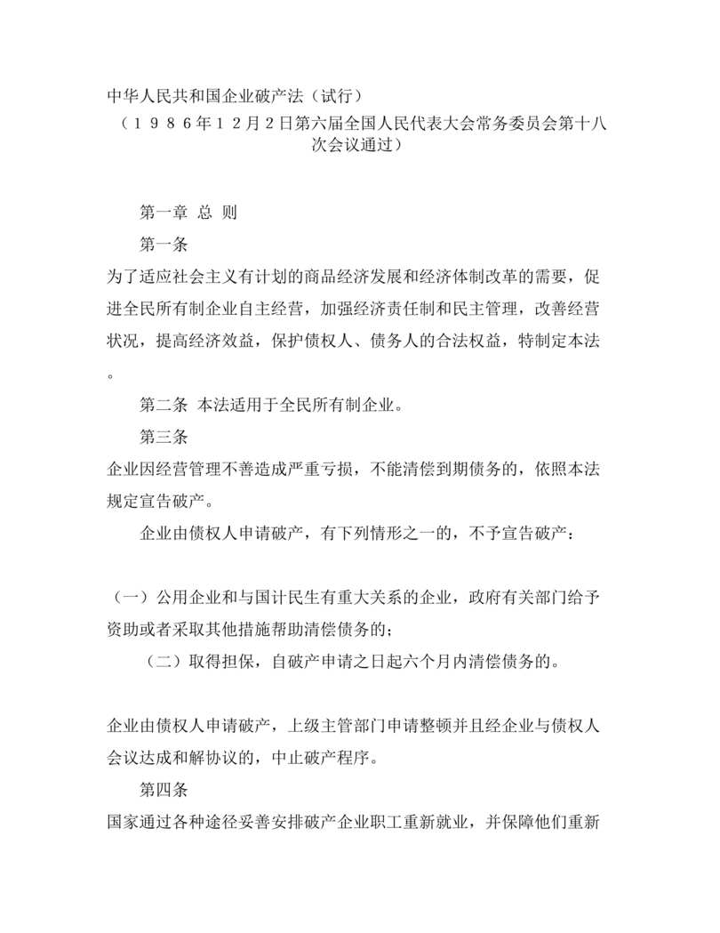 “中华人民共和国企业破产法-试行(doc 9).rar”第1页图片