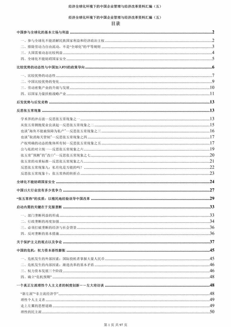 “经济全球化环境下的中国企业管理与经济改革欧亿·体育（中国）有限公司汇编（五）(doc 83).rar”第1页图片