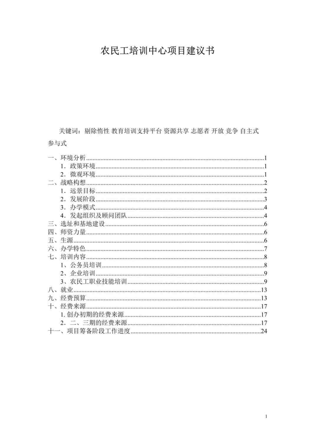 “农民工培训中心项目建议书（DOC 26）.rar”第1页图片