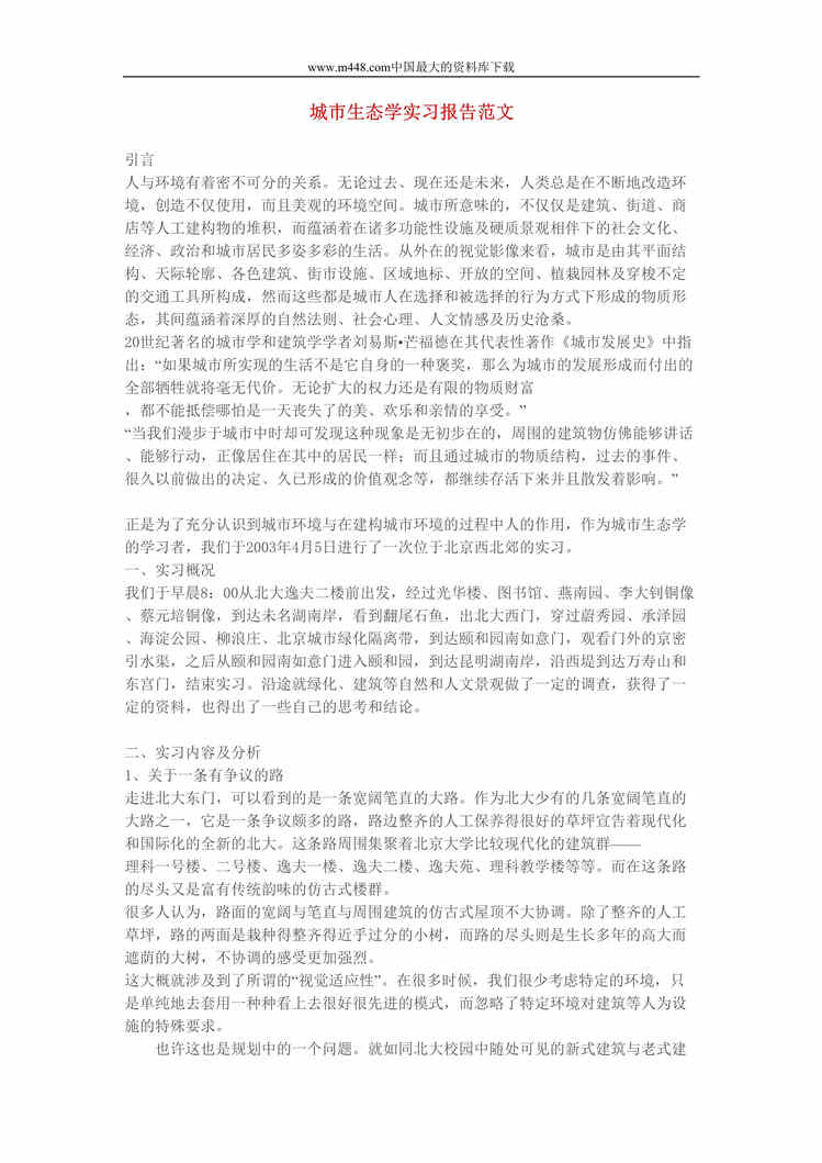 “城市生态学实习报告范文(doc 13).rar”第1页图片