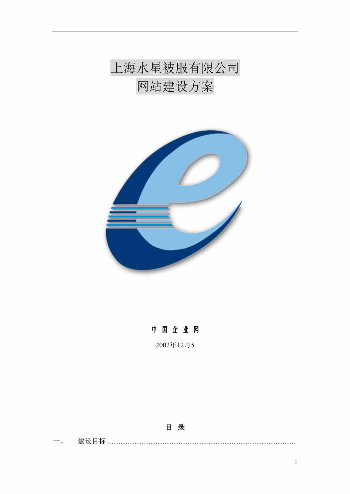 “上海XX被服有限公司网站建设方案(doc 22).rar”第1页图片