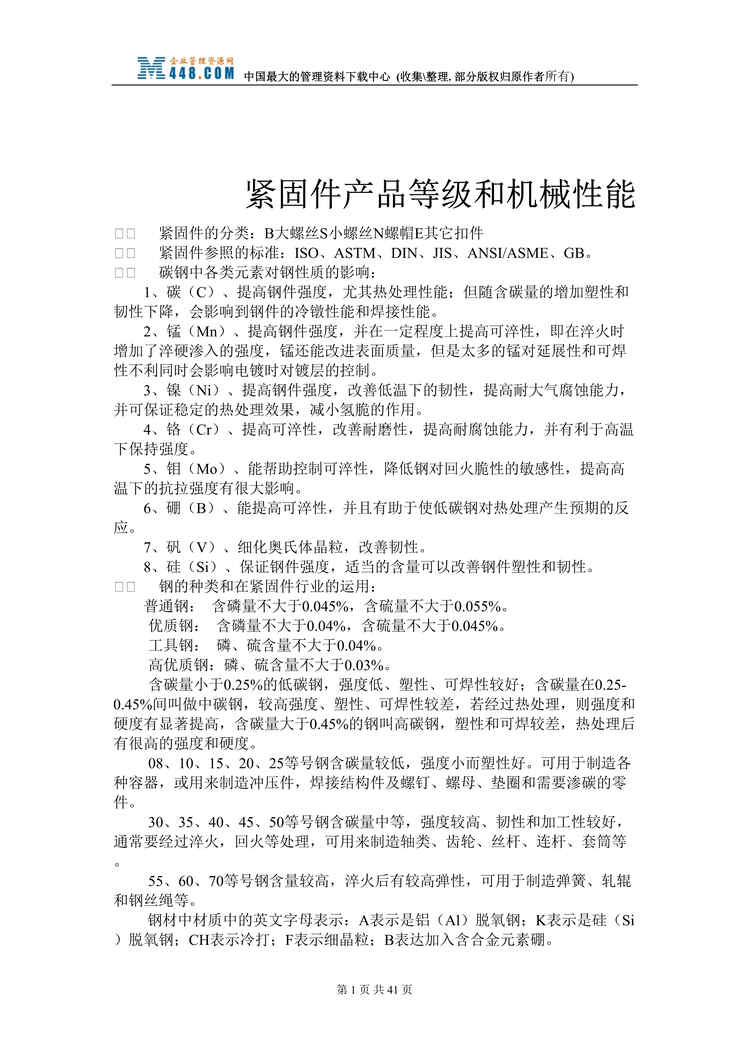 “紧固件产品等级和机械性能(doc　44).doc”第1页图片