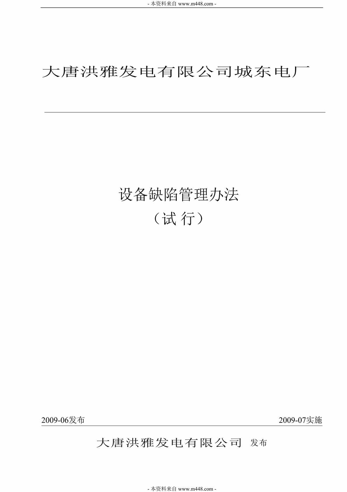 “大唐洪雅发电公司城东电厂设备缺陷管理制度DOC(21页).doc”第1页图片