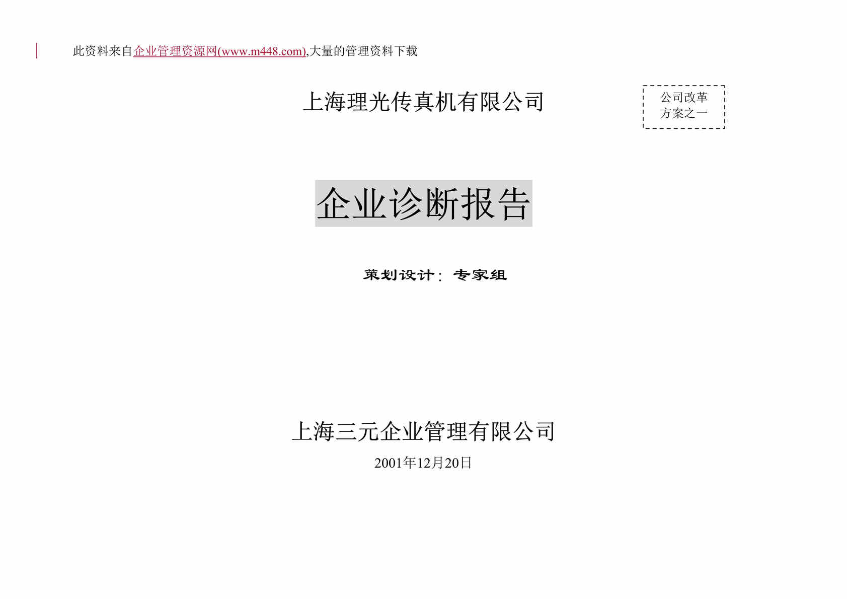 “××传真机有限公司企业诊断报告(doc　19).doc”第1页图片