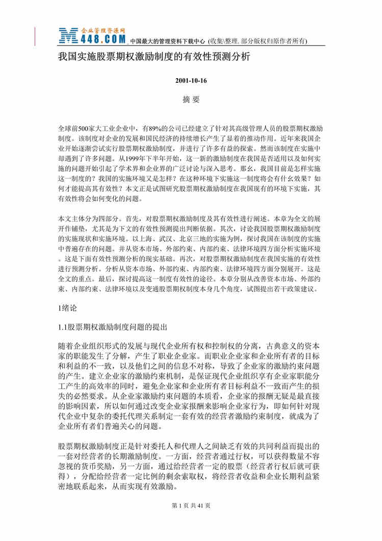 “我国实施股票期权激励制度的有效性预测分析（DOC 39）.rar”第1页图片