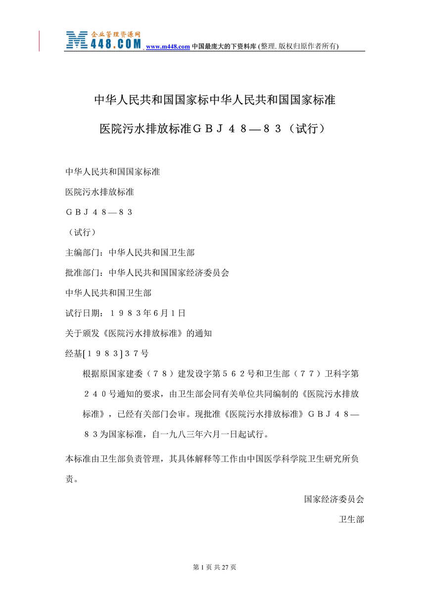 “医院污水排放标准ＧＢＪ４８—８３（试行）(doc 26).rar”第1页图片