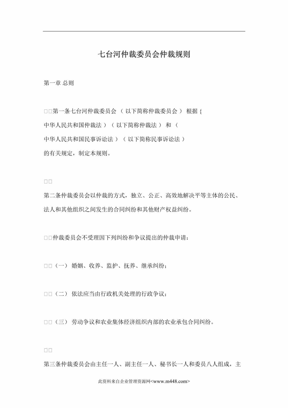 “七台河仲裁委员会仲裁规则(doc 20).rar”第1页图片