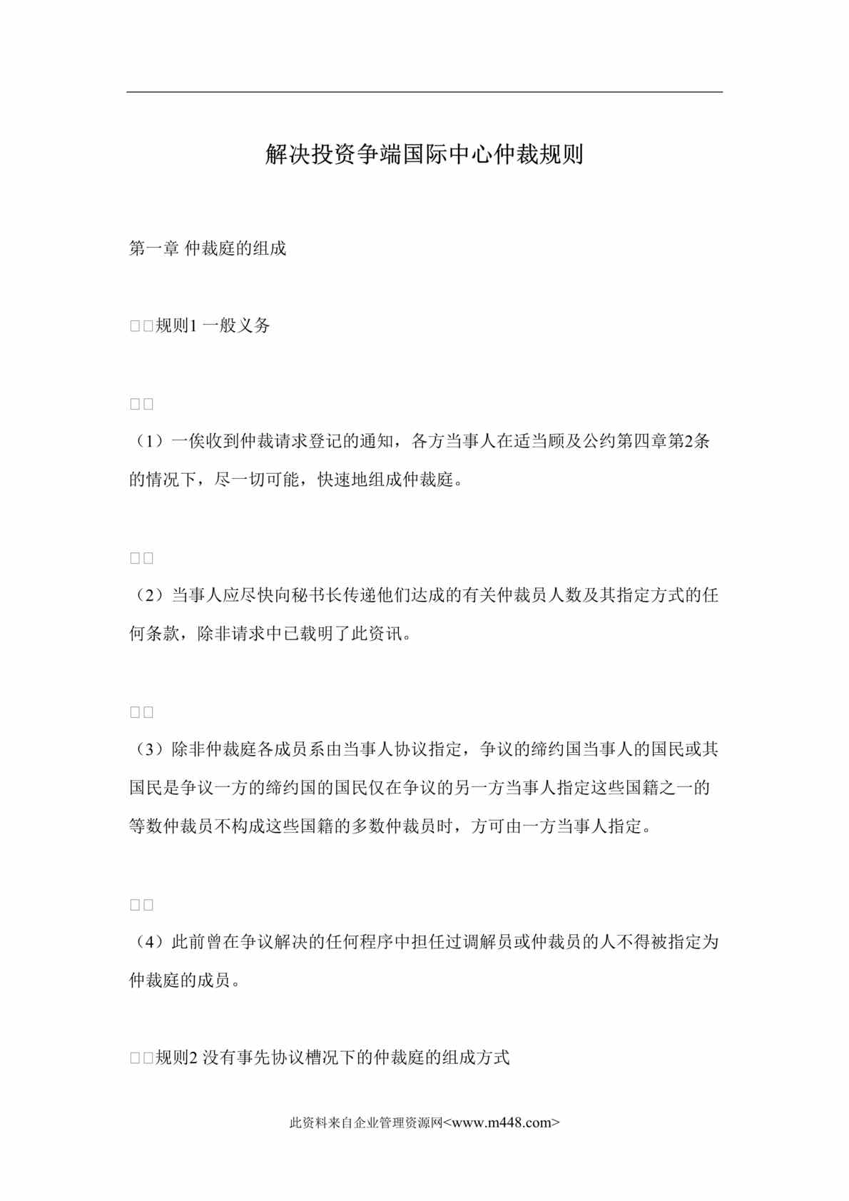 “解决投资争端国际中心仲裁规则(doc 30).rar”第1页图片