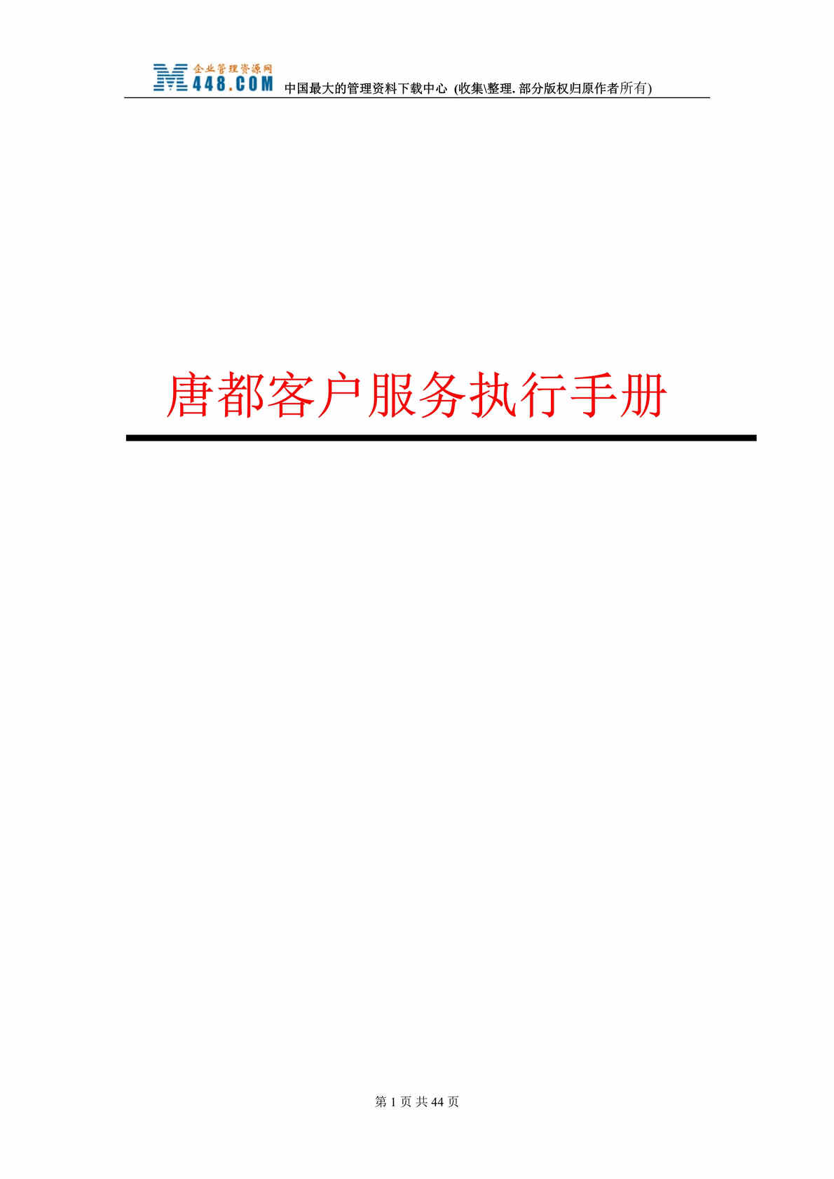 “唐都客户服务执行手册(doc 44).rar”第1页图片