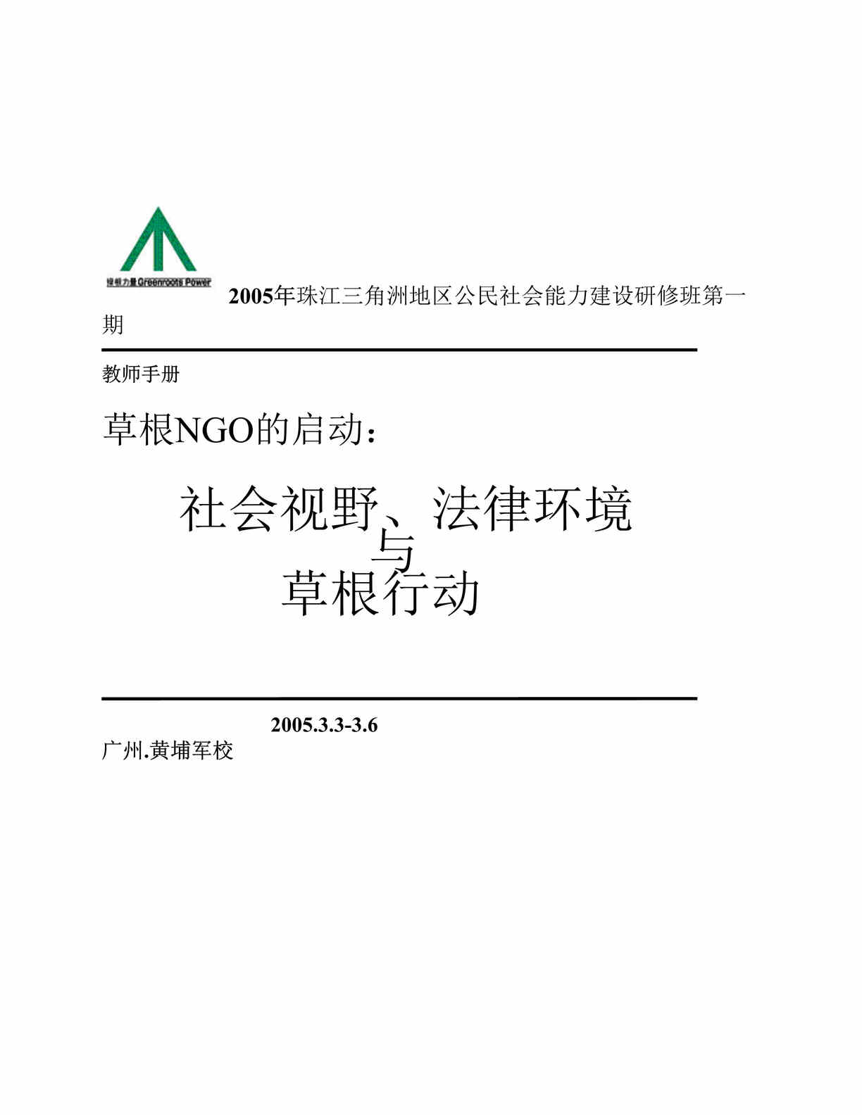 “草根NGO的启动：社会视野、法律环境与草根行动(doc 149).rar”第1页图片