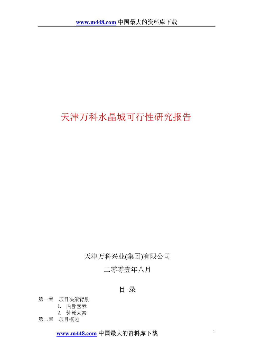 “天津万科水晶城可行性研究报告(doc 46).rar”第1页图片