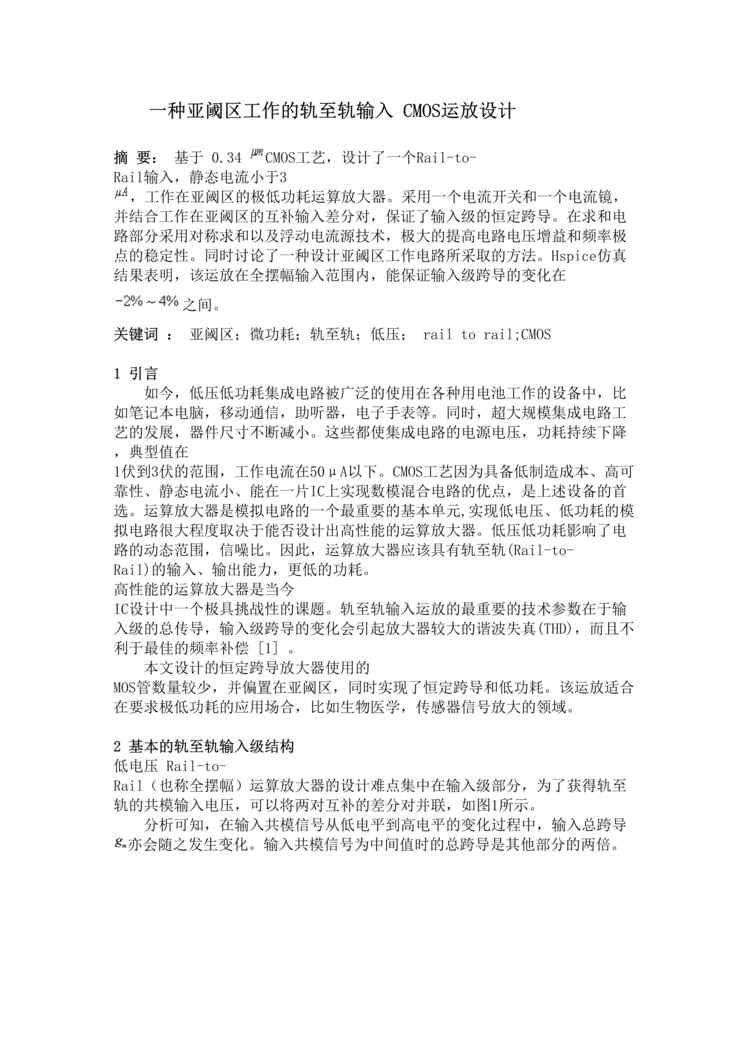 “毕业设计-亚阈区工作的轨至轨输入CMOS运放设计(doc 7).rar”第1页图片