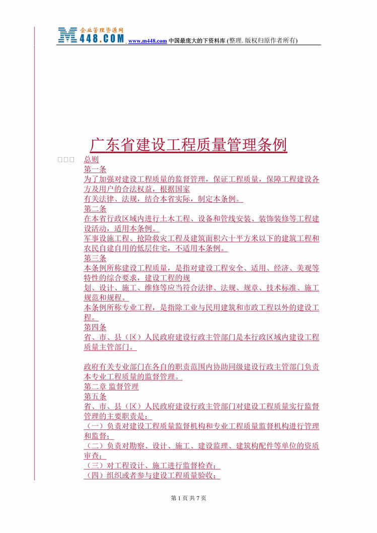 “广东省建设工程质量管理条例(doc).rar”第1页图片