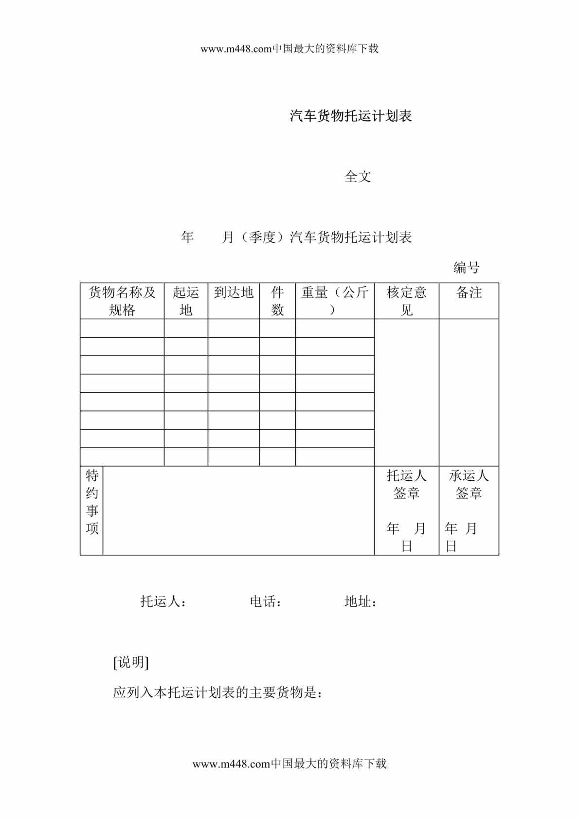 “汽车货物托运计划表（doc 2).rar”第1页图片