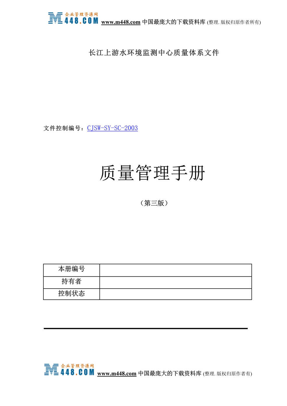 “长江上游水环境监测中心质量体系文件-质量管理手册(doc 46).rar”第1页图片