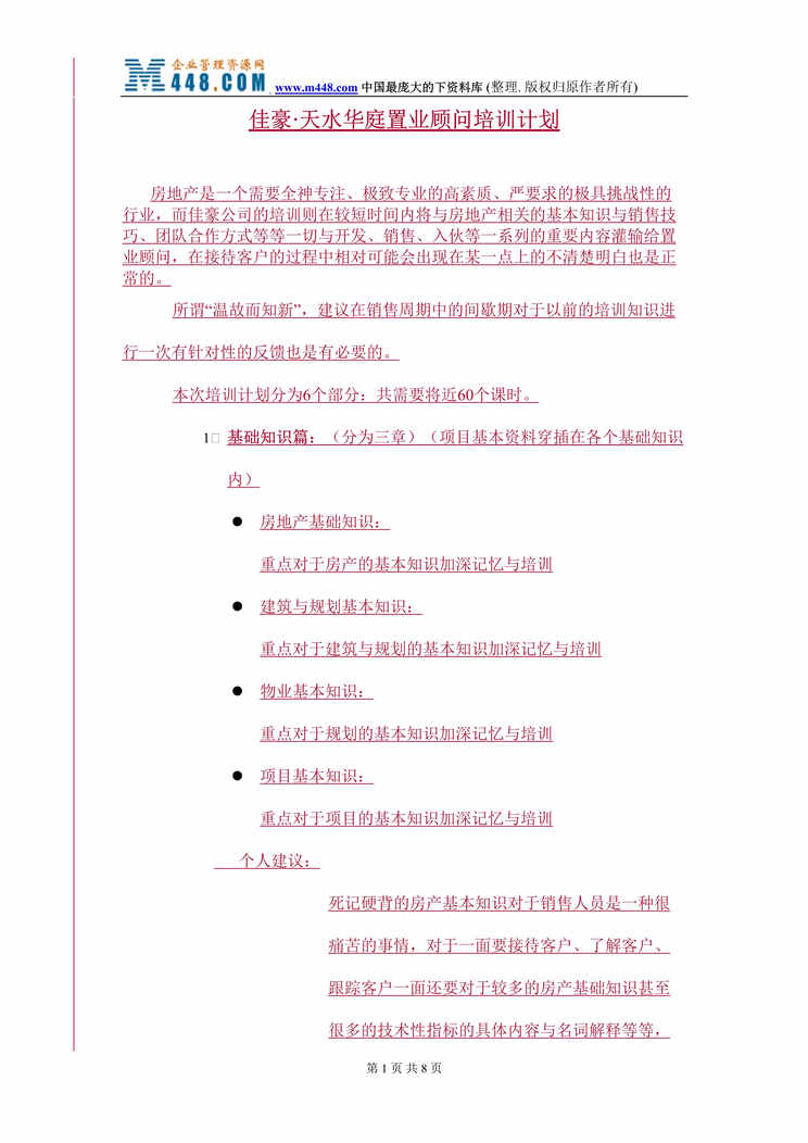 “佳豪·天水华庭置业顾问培训计划（DOC）.rar”第1页图片