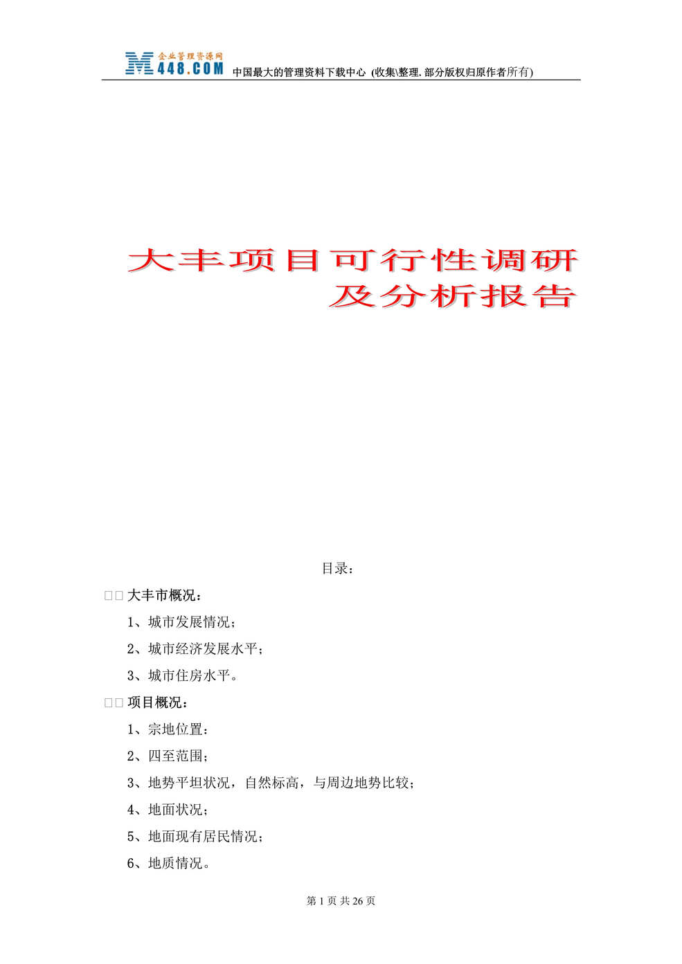 “大丰房地产项目可行性调研及分析报告(doc 40).rar”第1页图片